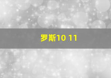 罗斯10 11